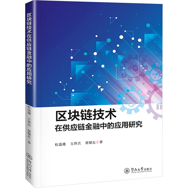 《区块链技术在供应链金融中的应用研究 》