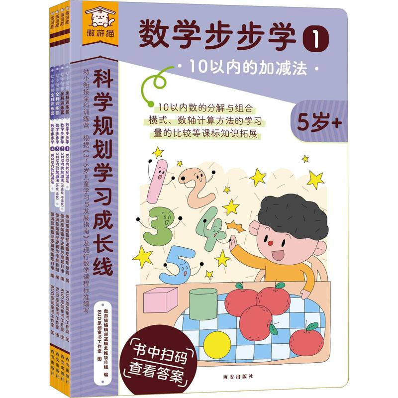 《傲游猫幼小衔接全科训练营数学步步学(1-4) 》