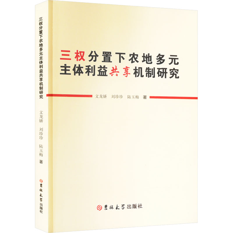 《三权分置下农地多元主体利益共享机制研究 》