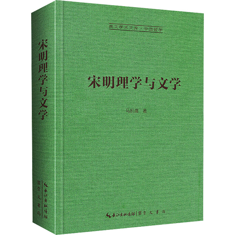 《宋明理学与文学 》