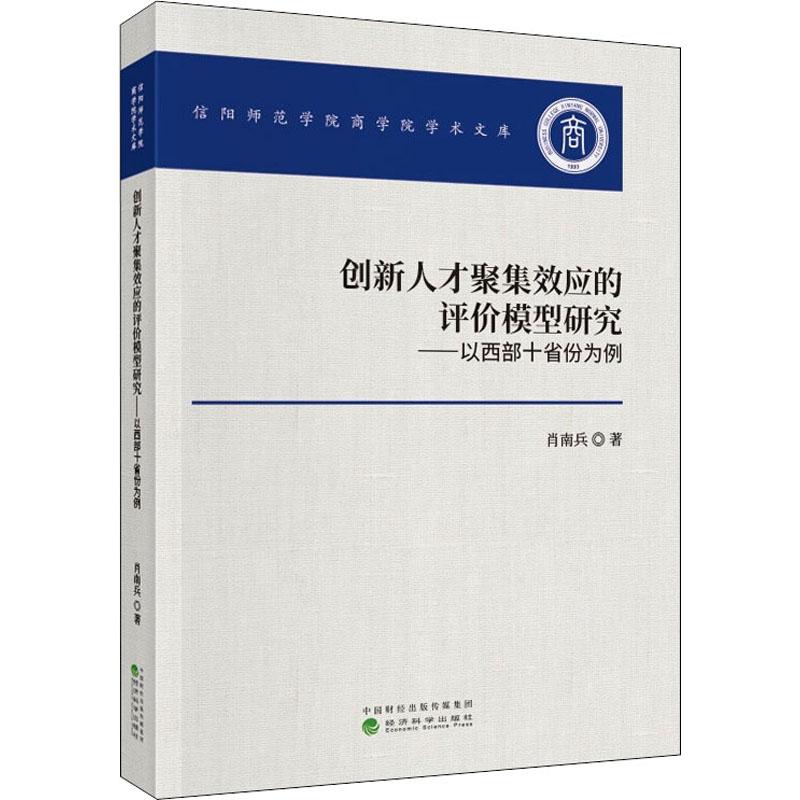 《创新人才聚集效应的评价模型研究——以西部十省份为例 》