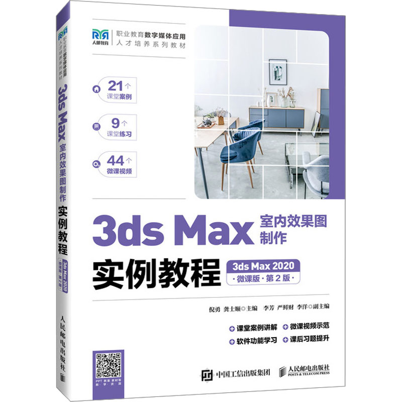 《3ds Max室内效果图制作实例教程 3ds Max 2020 微课版·第2版 》