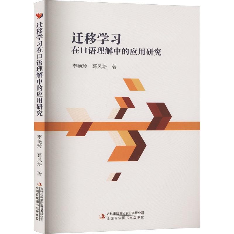 《迁移学习在口语理解中的应用研究 》