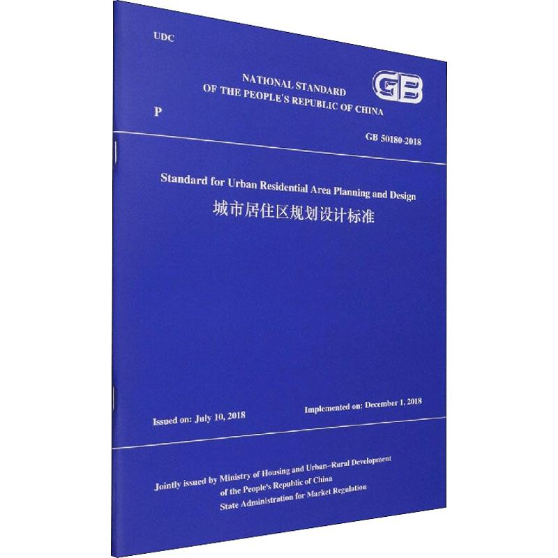 《城市居住区规划设计标准 GB 50180-2018 》