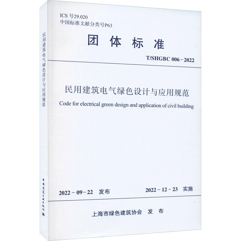 《民用建筑电气绿色设计与应用规范 T/SHGBC 006-2022 》