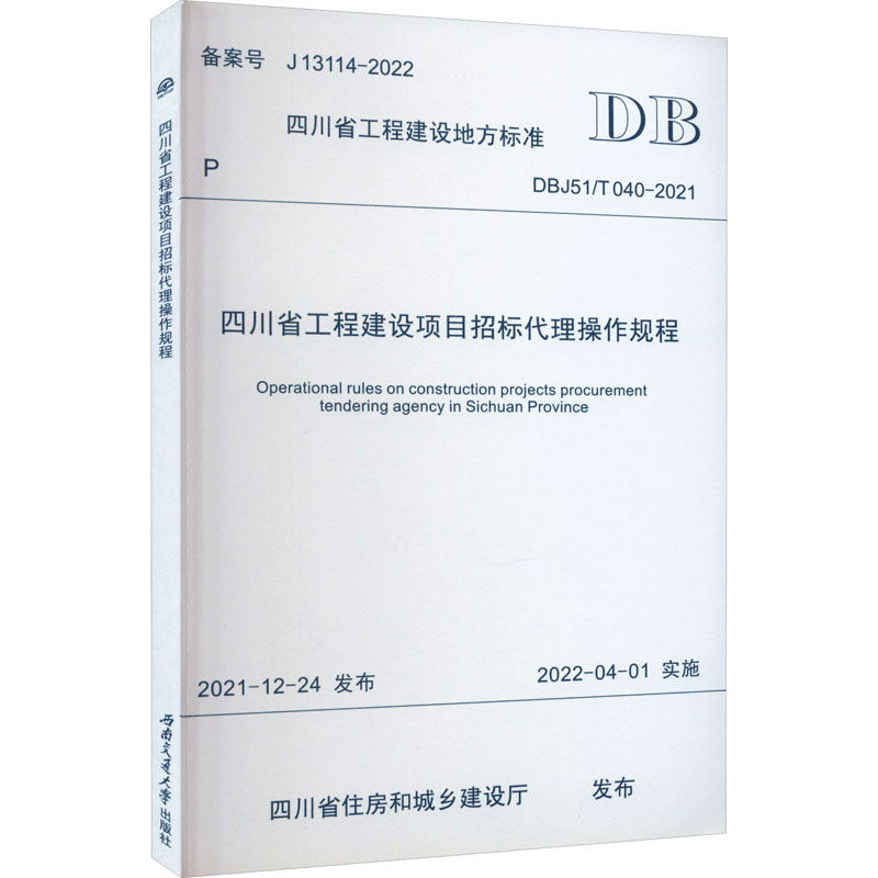 《四川省工程建设项目招标代理操作规程 DBJ51/T 040-2021 》