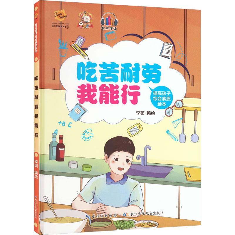 《提高孩子综合素质绘本 吃苦耐劳我能行 》