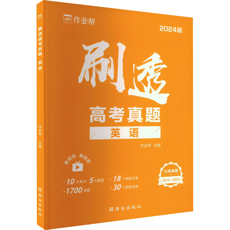 《刷透高考真题 英语 2024版 》