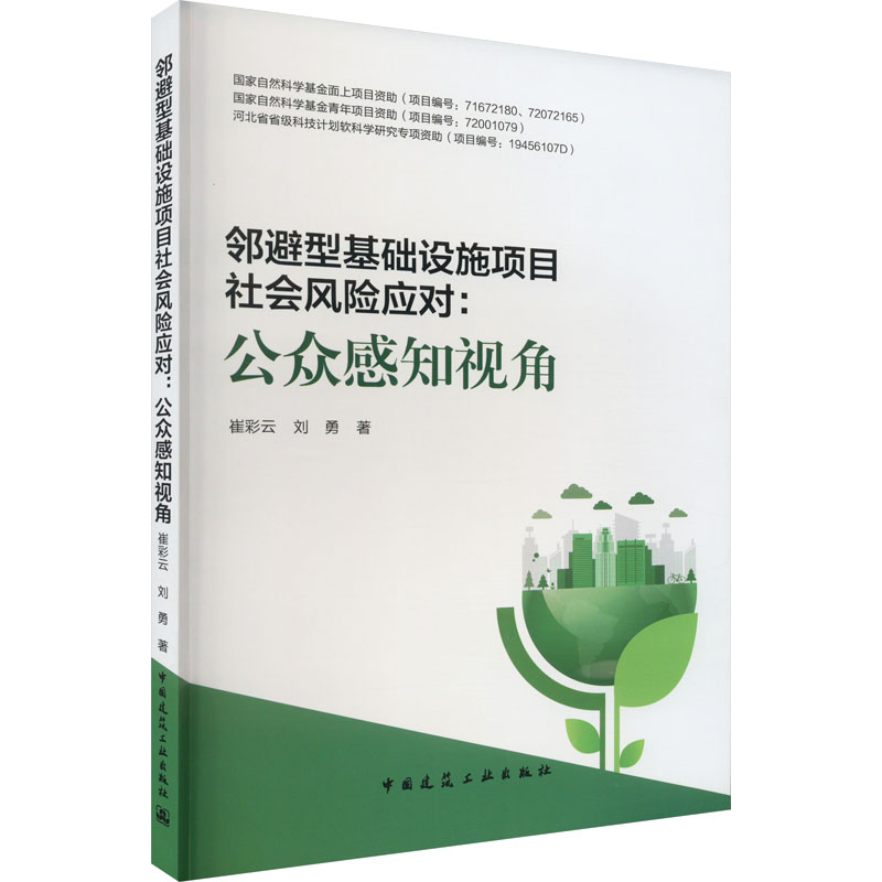 《邻避型基础设施项目社会风险应对:公众感知视角 》