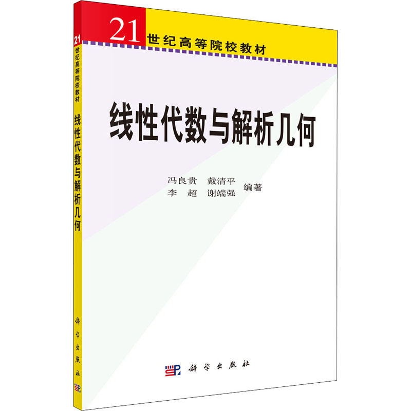 《线性代数与解析几何 》