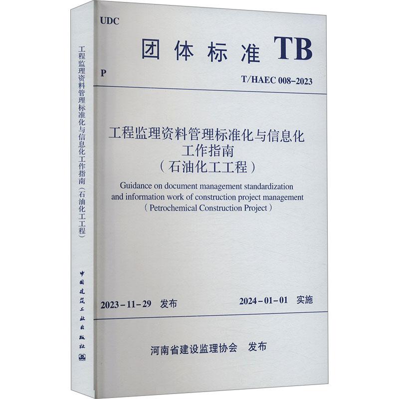 《工程监理资料管理标准化与信息化工作指南(石油化工工程) T/HAEC 008-2023 》