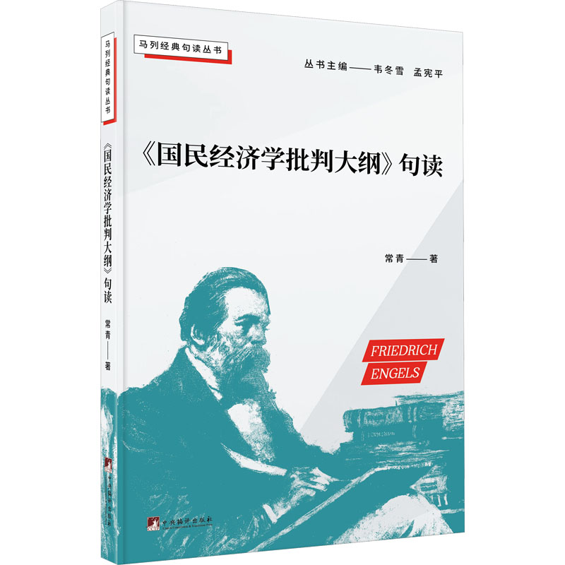 《《国民经济学批判大纲》句读 》