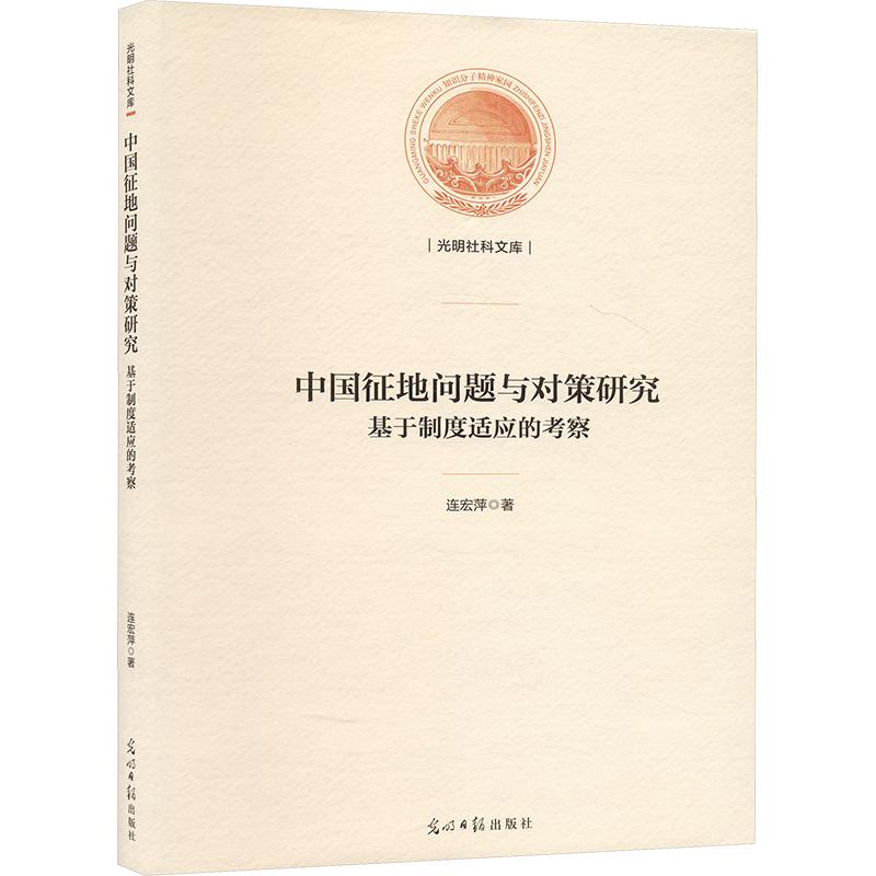 《中国征地问题与对策研究 基于制度适应的考察 》