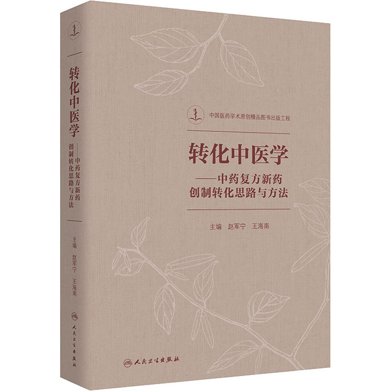 《转化中医学——中药复方新药创制转化思路与方法 》