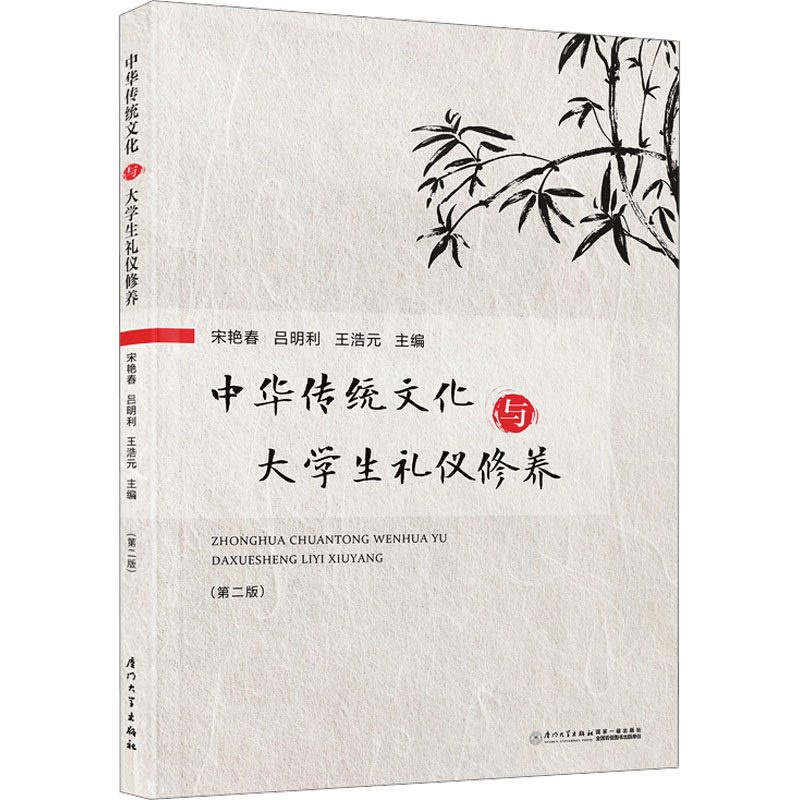 《中华传统文化与大学生礼仪修养(第2版) 》