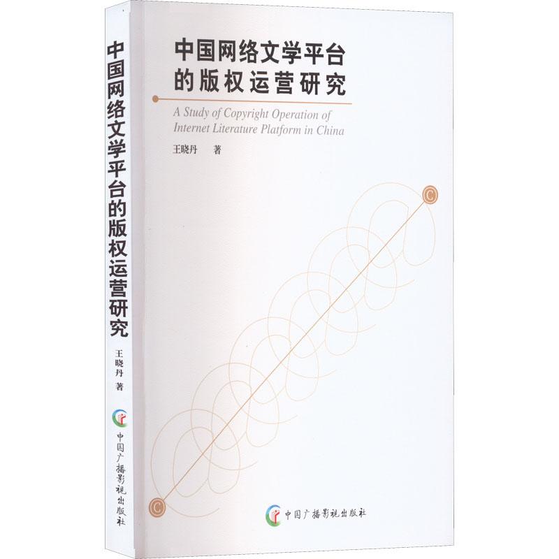 《中国网络文学平台的版权运营研究 》