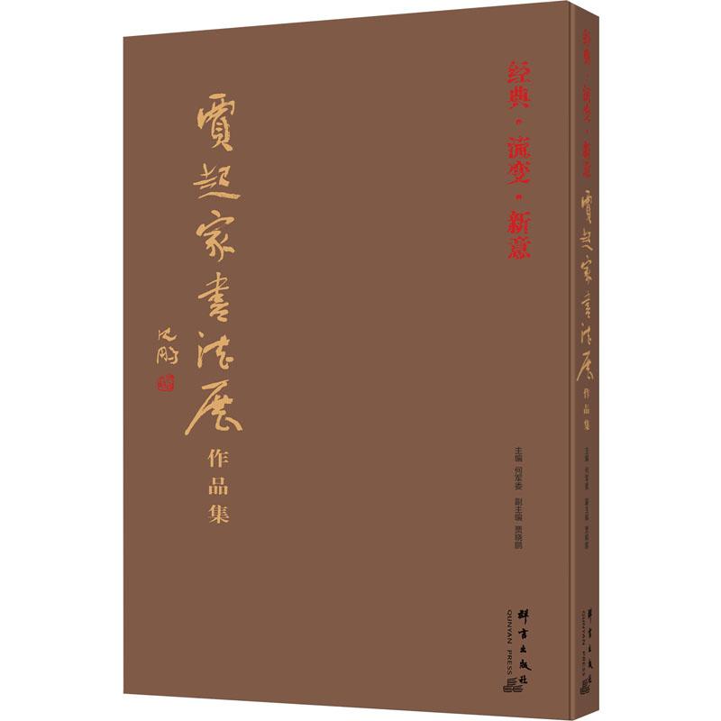 《经典·流变·新意 贾起家书法展作品集 》