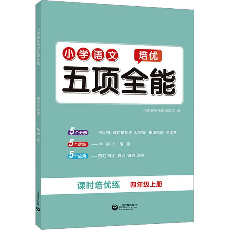 《小学语文培优五项全能 4年级上册 》