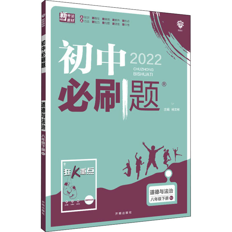 《初中必刷题 道德与法治 8年级下册 RJ 2022 》