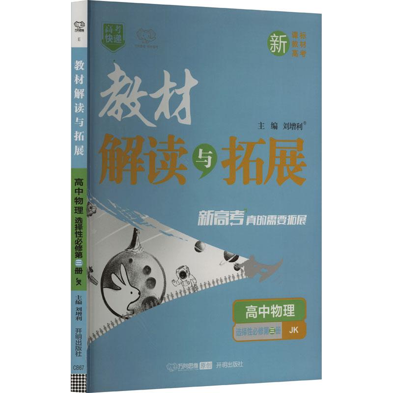 《教材解读与拓展 高中物理 选择性必修第3册 JK 》