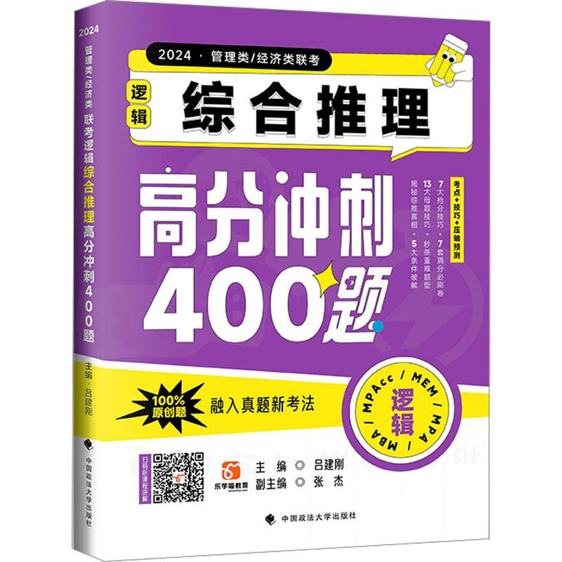 《2024·管理类/经济类联考逻辑 综合推理高分冲刺400题 》