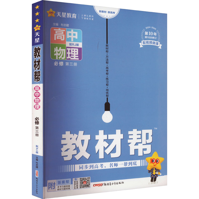 《教材帮 高中物理 必修 第3册 配RJ版 2024-2025 》