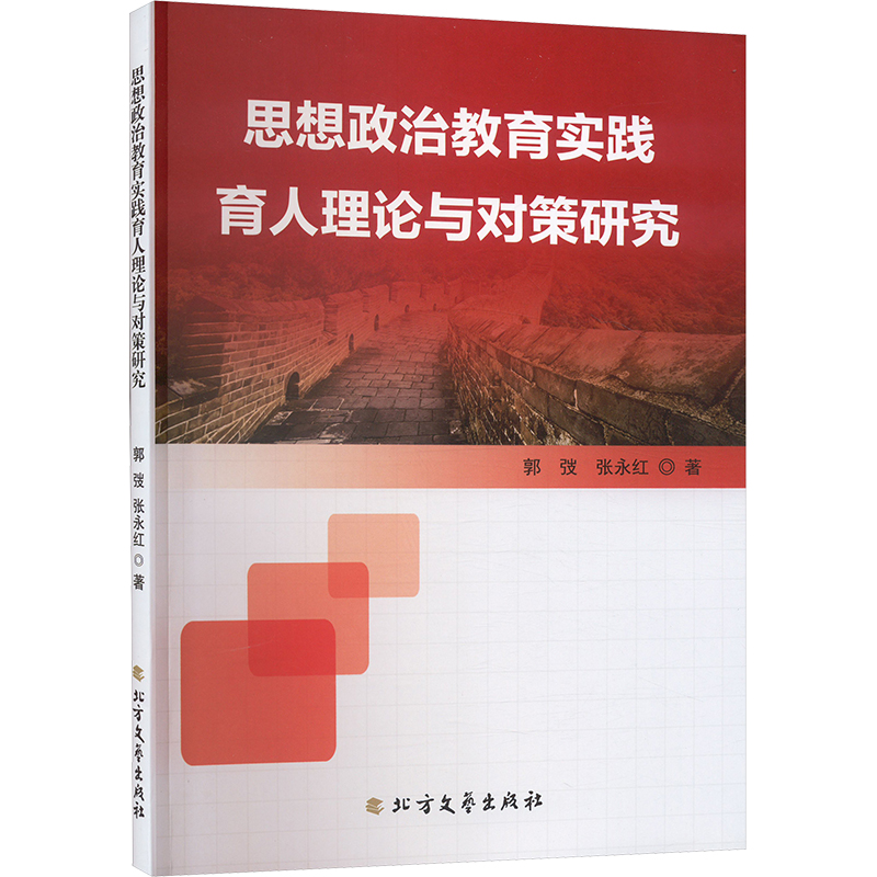 《思想政治教育实践育人理论与对策研究 》