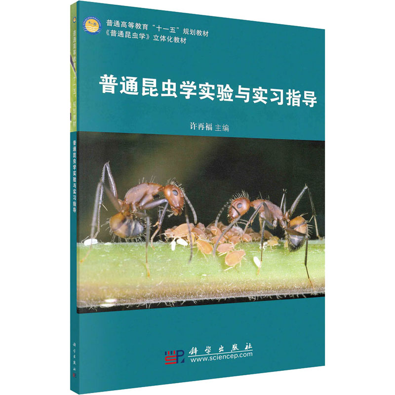 《普通昆虫学实验与实习指导 》