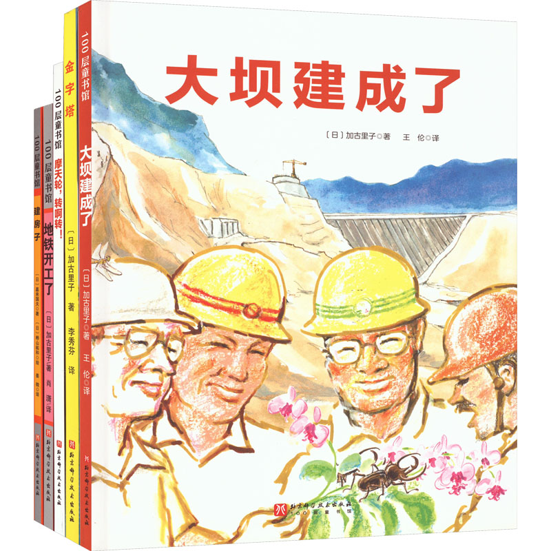 《"我想看懂这些大家伙"建筑工程绘本系列(全5册) 》