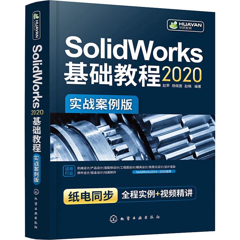 《SolidWorks2020基础教程 实战案例版 》