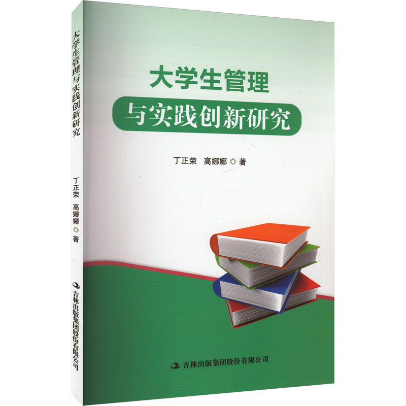 《大学生管理与实践创新研究 》