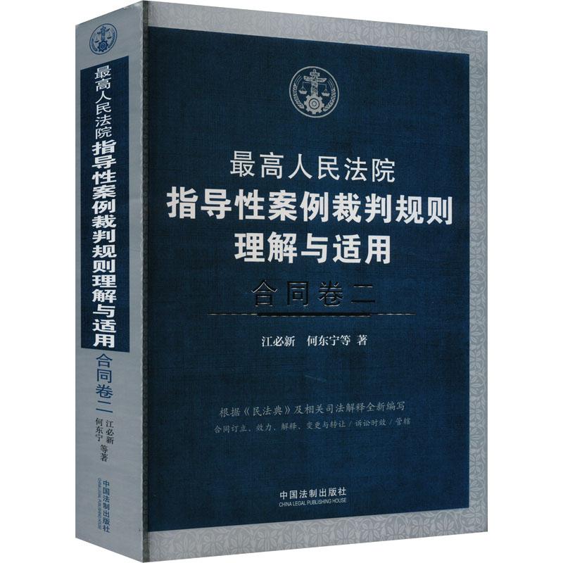 《最高人民法院指导性案例裁判规则理解与适用 合同卷 2 》