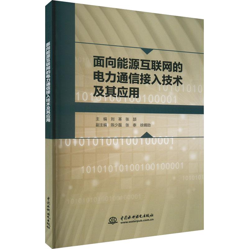 《面向能源互联网的电力通信接入技术及其应用 》