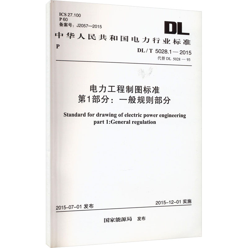 《电力工程制图标准 第1部分:一般规则部分 DL/T 5028.1-2015 代替 DL 5028-93 》