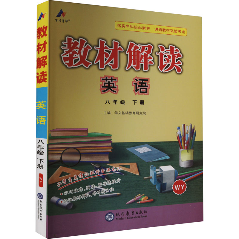 《教材解读 英语 8年级 下册 WY 》