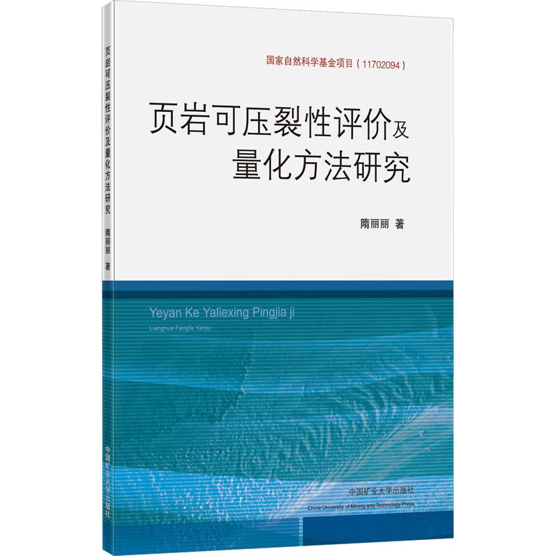 《页岩可压裂性评价及量化方法研究 》