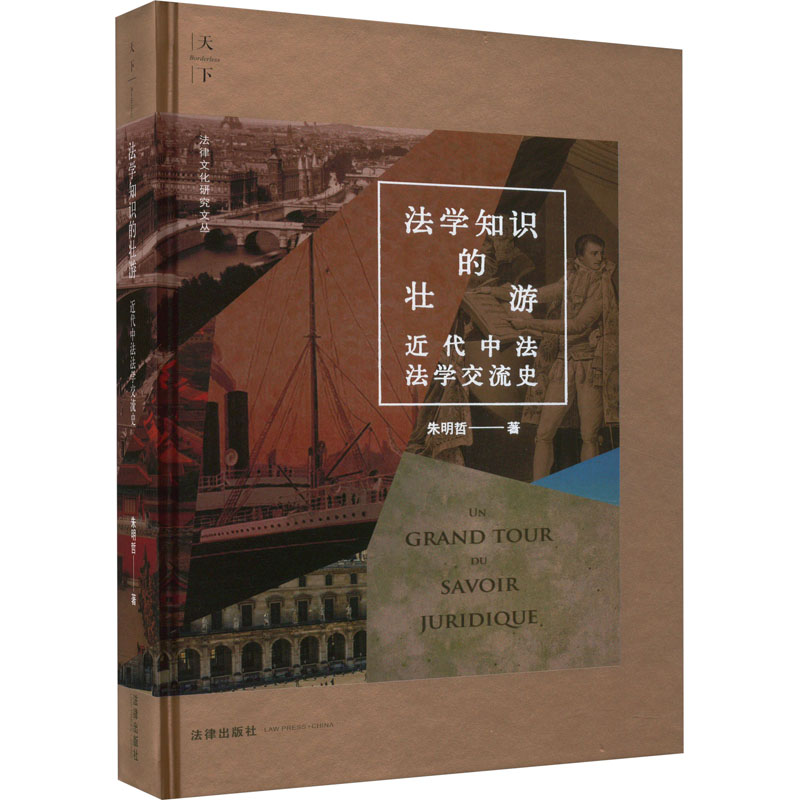 《法学知识的壮游 近代中法法学交流史 》