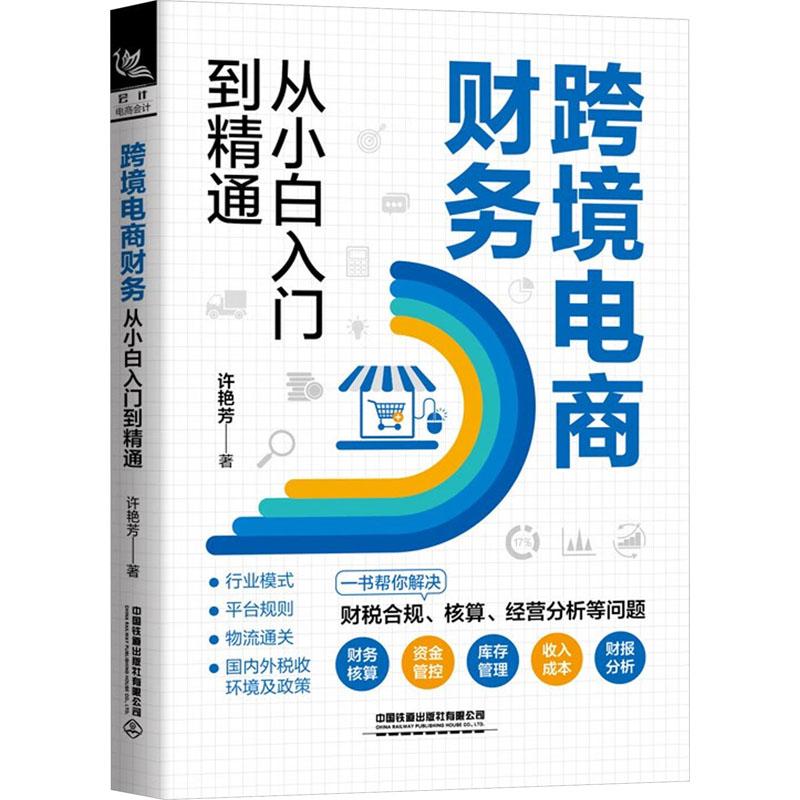 《跨境电商财务从小白入门到精通 》