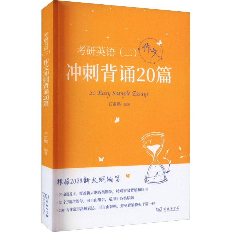 《考研英语(二) 作文冲刺背诵20篇 》