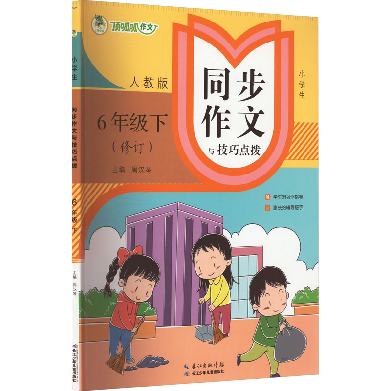 《小学生同步作文与技巧点拨 6年级下 人教版 》