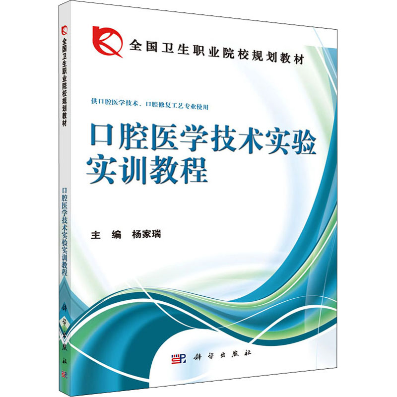 《口腔医学技术实验实训教程 》