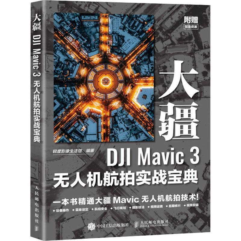 《大疆DJI Mavic 3无人机航拍实战宝典 》