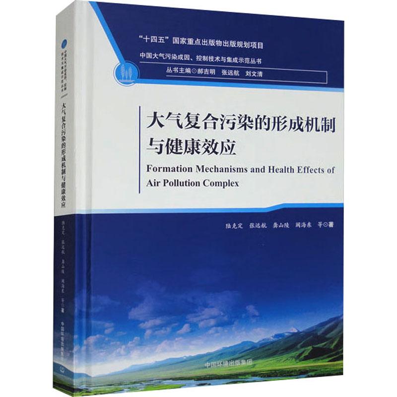 《大气复合污染的形成机制与健康效应 》