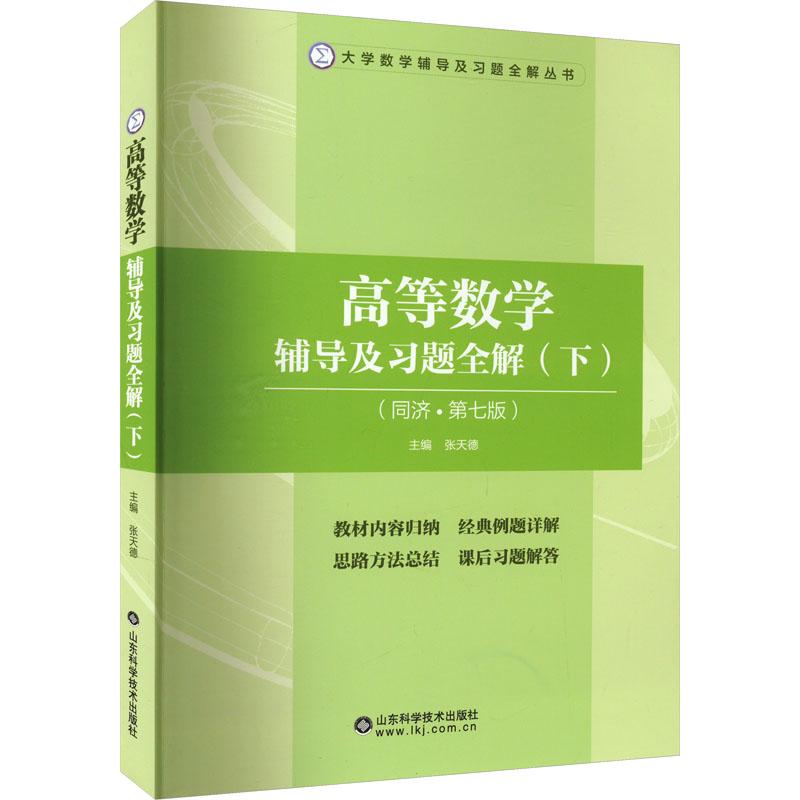 《高等数学辅导及习题全解(下)(同济·第7版)  》