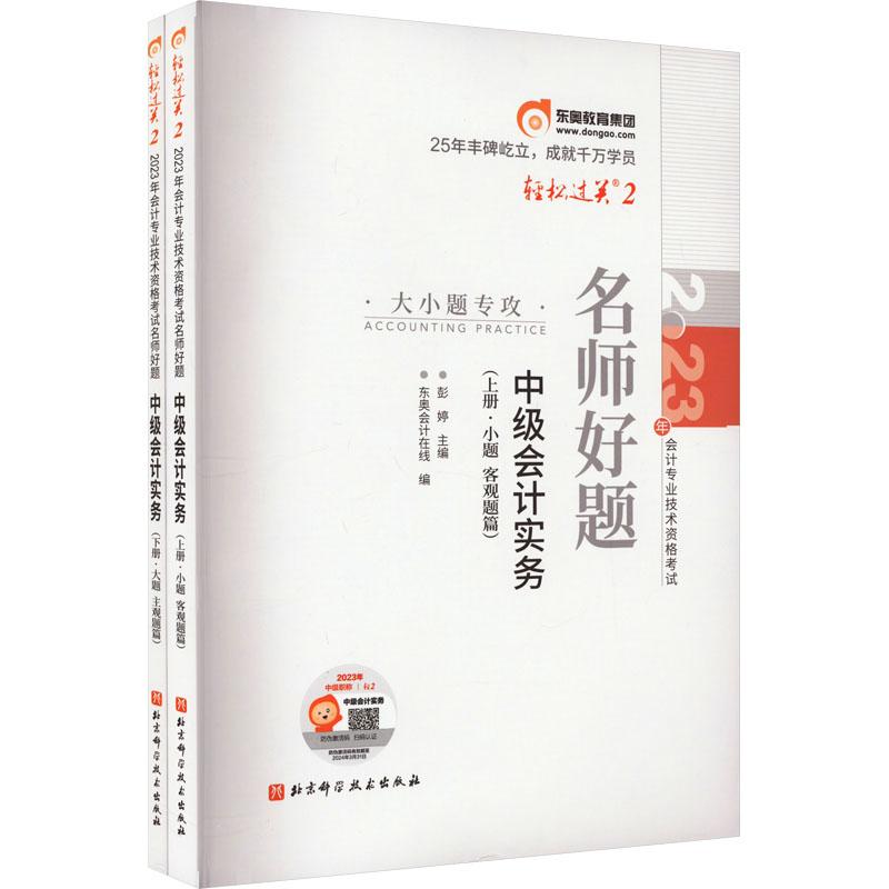 《2023年会计专业技术资格考试名师好题 中级会计实务(全2册) 》