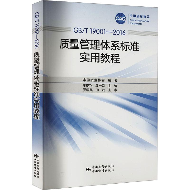 《GB/T 19001-2016质量管理体系标准实用教程 》