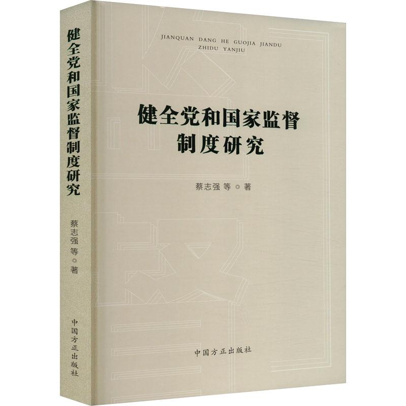 《健全党和国家监督制度研究 》