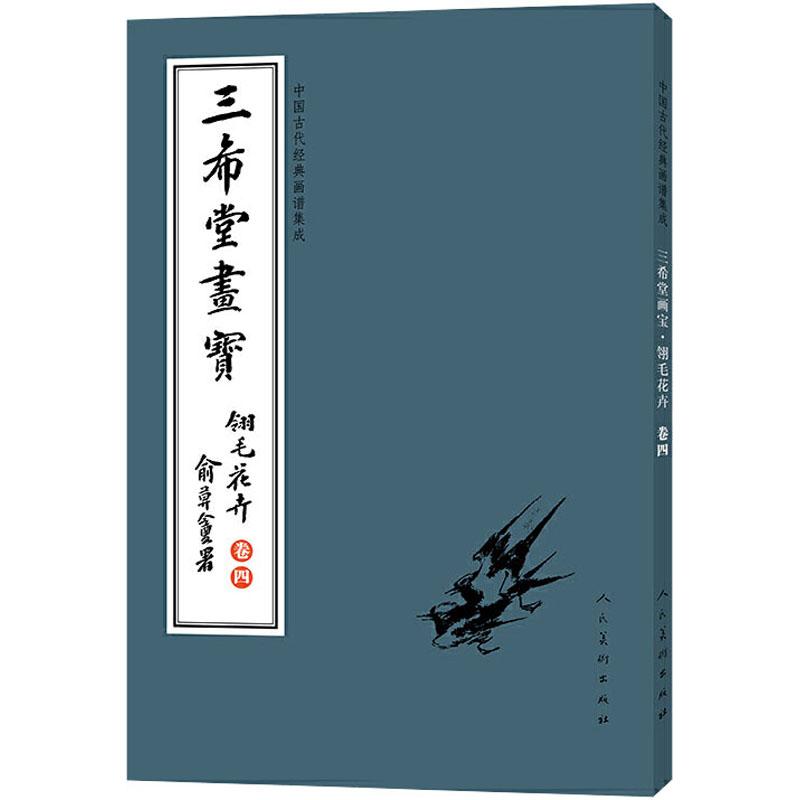 《中国古代经典画谱集成 三希堂画宝 翎毛花卉 卷4 》