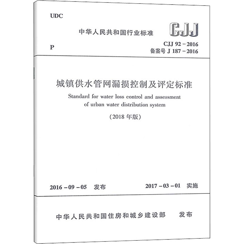 《城镇供水管网漏损控制及评定标准(2018年版) CJJ 92-2016 备案号 J 187-2016 》