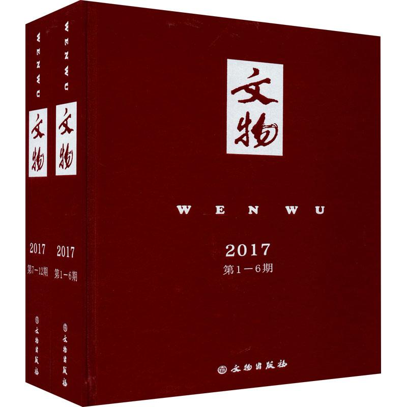 《文物 2017(全2册) 》